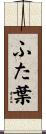 ふた葉 Scroll