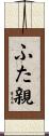 ふた親 Scroll