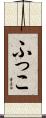 ふっこ Scroll
