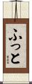 ふっと Scroll