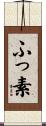 ふっ素 Scroll