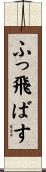 ふっ飛ばす Scroll