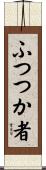 ふつつか者 Scroll