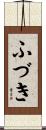 ふづき Scroll