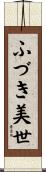ふづき美世 Scroll