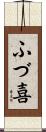 ふづ喜 Scroll