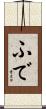 ふで Scroll