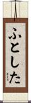 ふとした Scroll