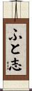 ふと志 Scroll