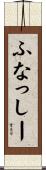 ふなっしー Scroll