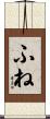 ふね Scroll