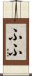ふふ Scroll