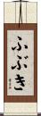 ふぶき Scroll