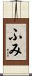 ふみ Scroll