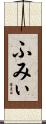 ふみぃ Scroll