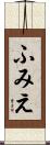 ふみえ Scroll