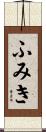 ふみき Scroll