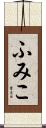 ふみこ Scroll