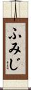 ふみじ Scroll