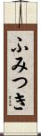 ふみつき Scroll