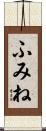 ふみね Scroll