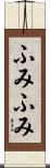 ふみふみ Scroll