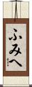 ふみへ Scroll