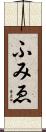 ふみゑ Scroll