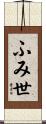 ふみ世 Scroll