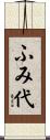 ふみ代 Scroll