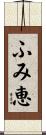 ふみ恵 Scroll