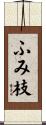ふみ枝 Scroll
