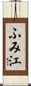 ふみ江 Scroll