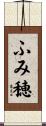ふみ穂 Scroll