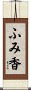 ふみ香 Scroll