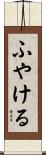 ふやける Scroll