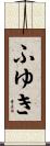 ふゆき Scroll