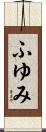 ふゆみ Scroll