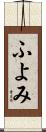 ふよみ Scroll