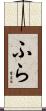 ふら Scroll