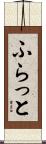 ふらっと Scroll