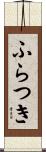 ふらつき Scroll
