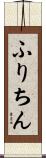 ふりちん Scroll