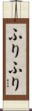 ふりふり Scroll