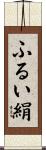 ふるい絹 Scroll