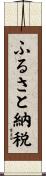 ふるさと納税 Scroll