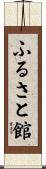 ふるさと館 Scroll