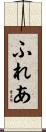 ふれあ Scroll