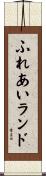 ふれあいランド Scroll