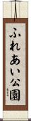 ふれあい公園 Scroll